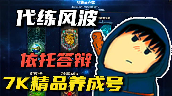 7K代肝精品养成号，上号发现依托答辩！