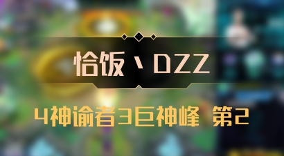 【恰饭丶DZZ】4神谕者3巨神峰 第2