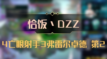 【恰饭丶DZZ】4亡眼射手3弗雷尔卓德 第2
