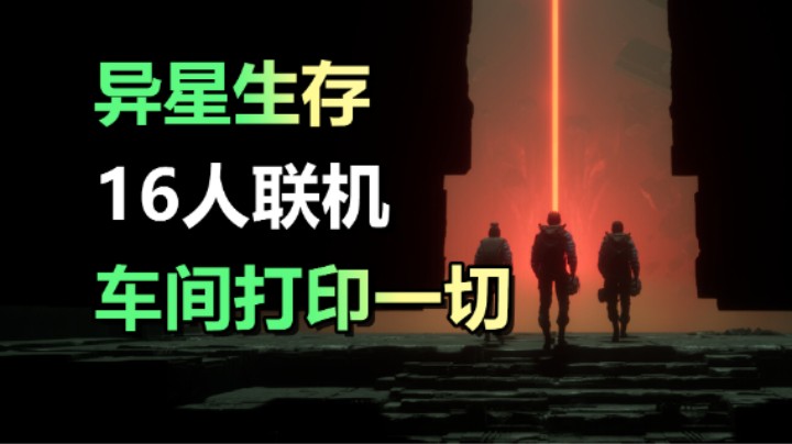 16人异星生存游戏「信号」上线Steam商店