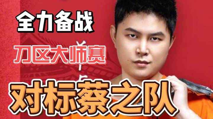 预选结束 开始练习DOTA2 刀区大师赛对标蔡之队