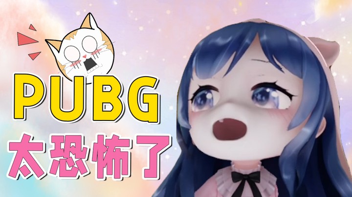 吃鸡真是个恐怖游戏！我没开玩笑...