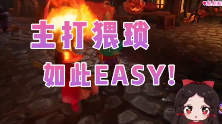 主打猥琐 如此Easy！