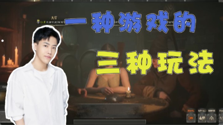 一种游戏的三种玩法