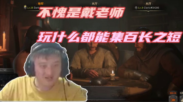 不愧是戴老师 玩什么都能集百长之短