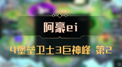 【阿豪ei】4堡垒卫士3巨神峰 第2