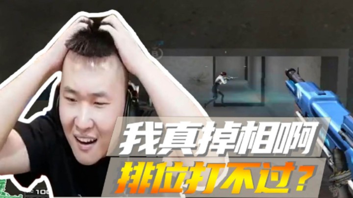 我真掉相啊，排位打不过？