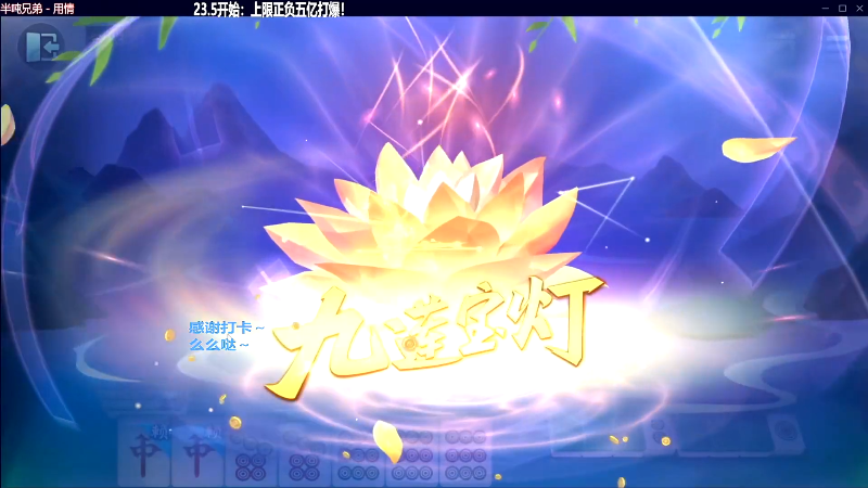 【欢乐麻将】靓旭的精彩时刻 20230819 18点场