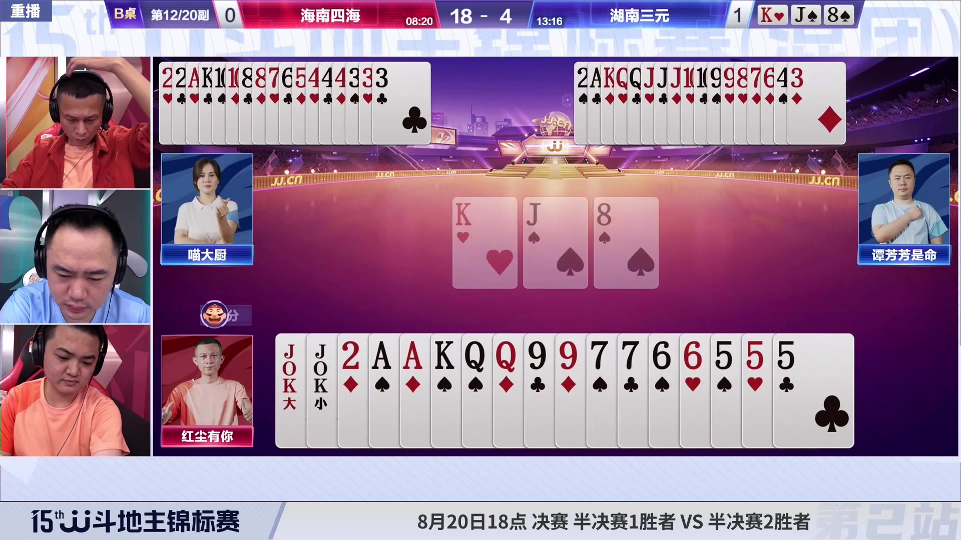 【2023-08-18 23点场】JJ斗地主官方：周五-周日18点，混团决赛开战