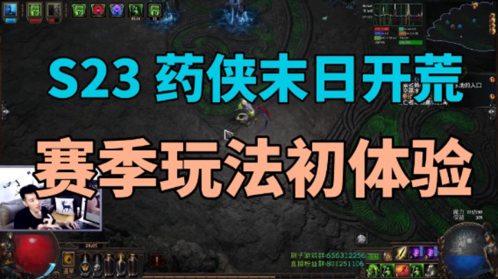 【流放之路】S23药侠末日将至能玩了，赛季玩法体验很值得表扬！