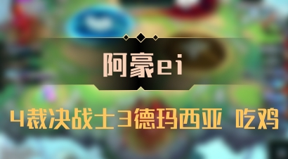 【阿豪ei】4裁决战士3德玛西亚 吃鸡