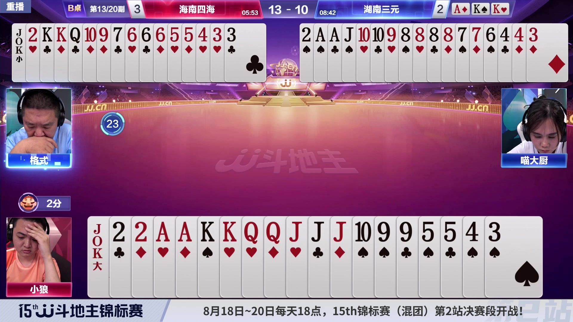 【2023-08-19 13点场】JJ斗地主官方：周五-周日18点，混团决赛开战