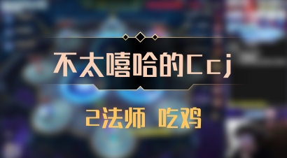 【不太嘻哈的Ccj】2法师 吃鸡