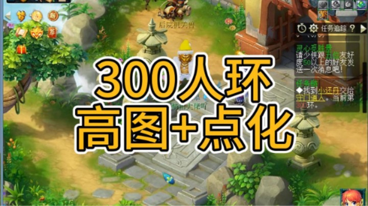 梦幻西游：300人环，高图+点化