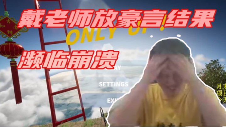 戴老师放豪言结果濒临崩溃