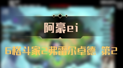 【阿豪ei】6格斗家2弗雷尔卓德 第2