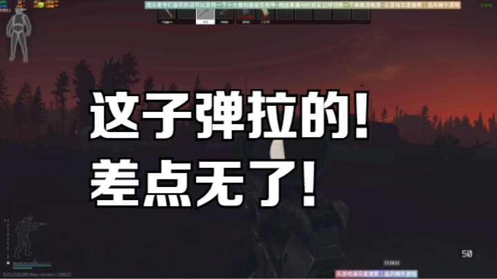 这子弹拉的！差点无了！