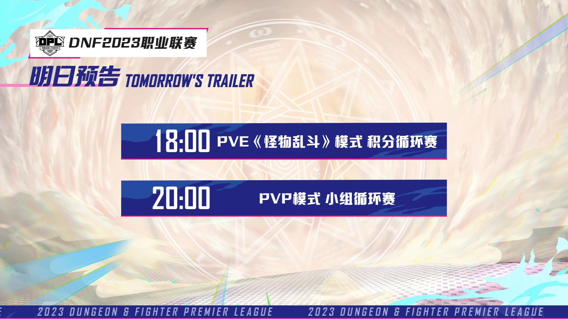 【2023-08-19 21点场】DNF官方直播间：DPL比赛day3