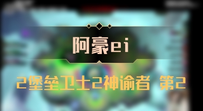 【阿豪ei】2堡垒卫士2神谕者 第2
