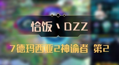 【恰饭丶DZZ】7德玛西亚2神谕者 第2