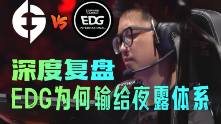 EDG比EG差在哪？深度复盘EG深海明珠夜露体系！