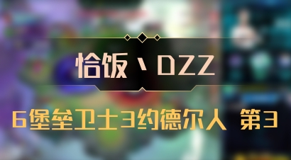 【恰饭丶DZZ】6堡垒卫士3约德尔人 第3
