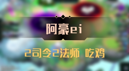 【阿豪ei】2司令2法师 吃鸡