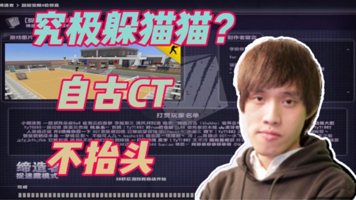 究极躲猫猫？自古CT不抬头