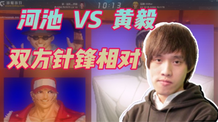 战神_河池VR 河池 VS 黄毅 双方针锋相对 拳皇 8.19(1)