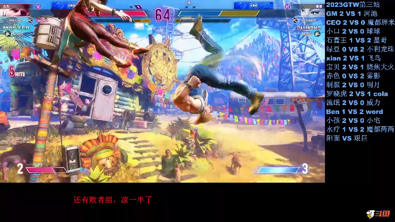 【格斗游戏】战神_河池VR的精彩时刻 20230820 08点场