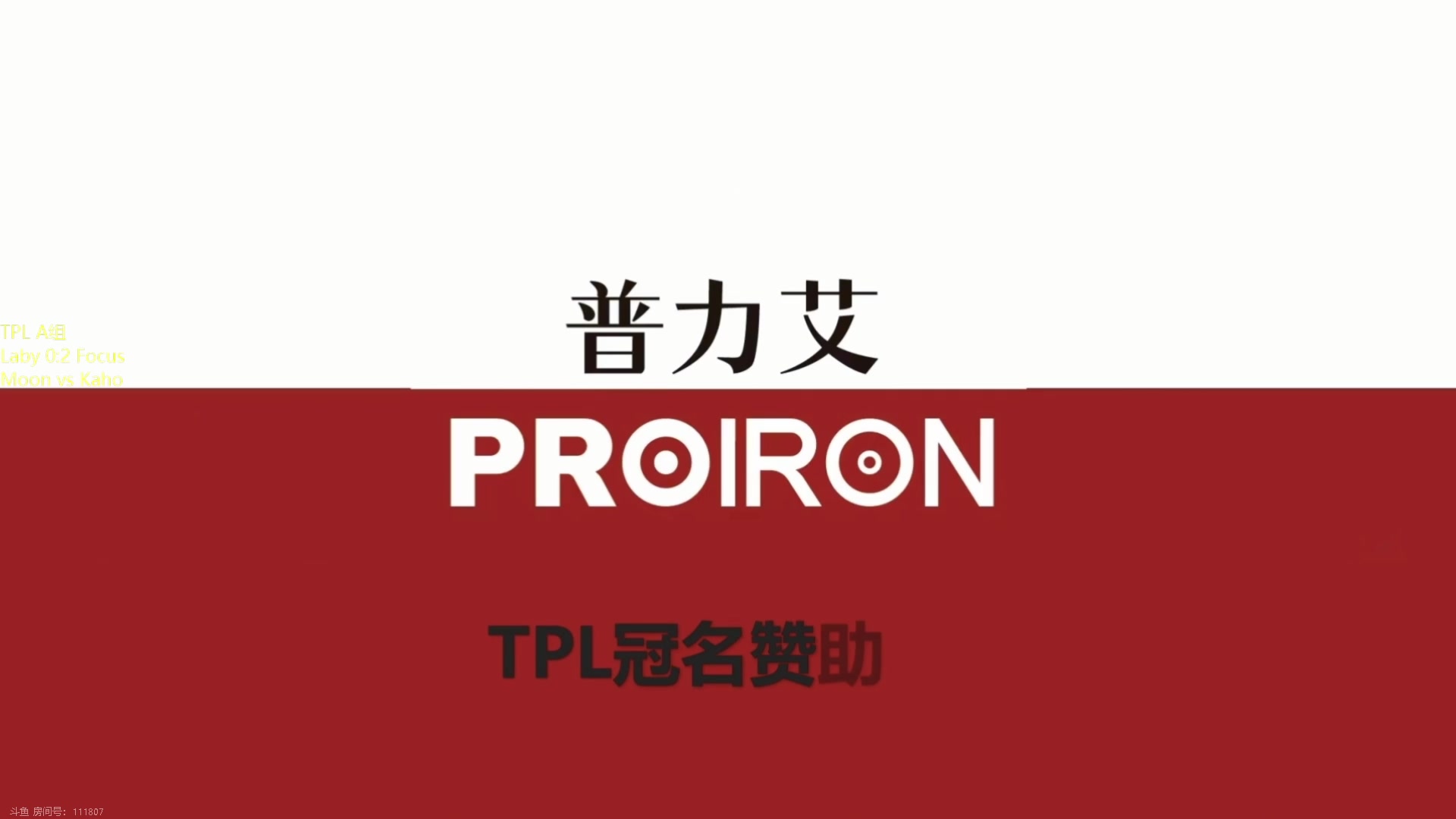 【2023-08-20 19点场】iameer0：【直播】7点TPL小组赛