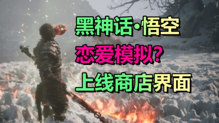 【黑神话：悟空】上线商店界面/恋爱模拟？2024上线多平台