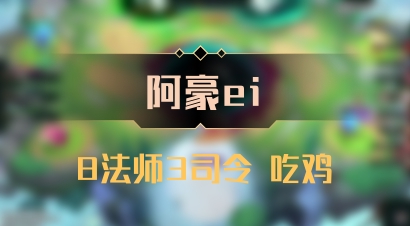 【阿豪ei】8法师3司令 吃鸡