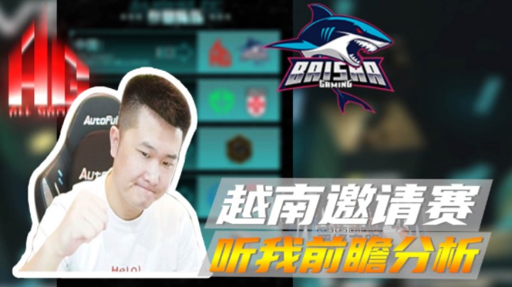越南邀请赛，听我前瞻分析~