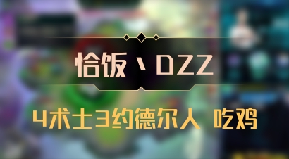 【恰饭丶DZZ】4术士3约德尔人 吃鸡