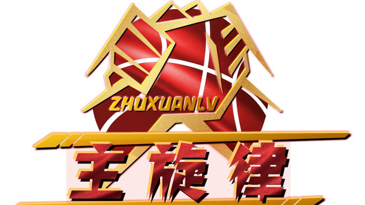 【2023-8-20 20点场】西安篮球XBA联盟:XBA2023 主旋律 vs 傲龙