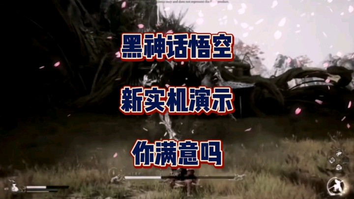 只识花果齐天圣，不识灵山斗战佛！《黑神话：悟空》新实机演示你满意吗？