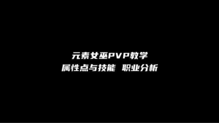 【命运方舟】元素法师PVP教学 属性点与技能33打法分析 （俄服第一女巫打法）