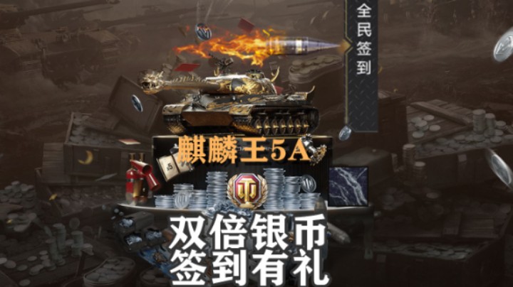 【坦克世界】820双倍银币开启 限时晚8~10点
