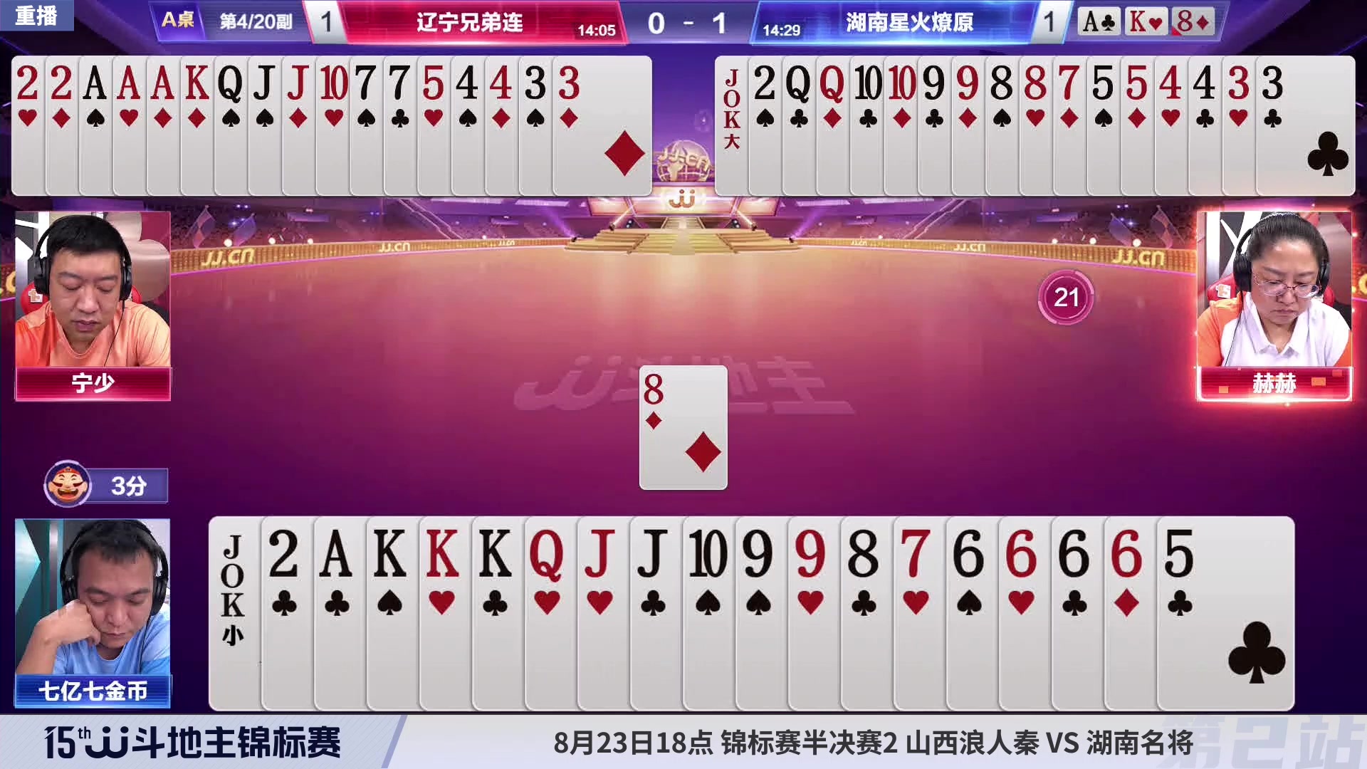 【2023-08-20 04点场】JJ斗地主官方：周五-周日18点，混团决赛开战