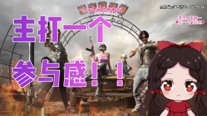 主打一个参与感！！