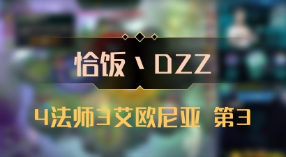 【恰饭丶DZZ】4法师3艾欧尼亚 第3