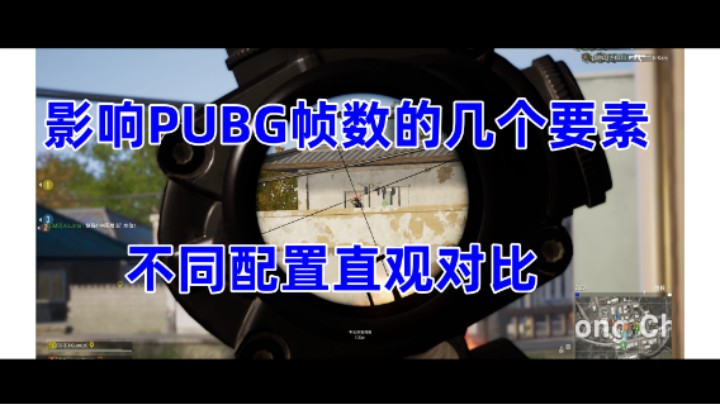 影响PUBG帧数的几个因素，通过2套不同配置直观的做一下对比