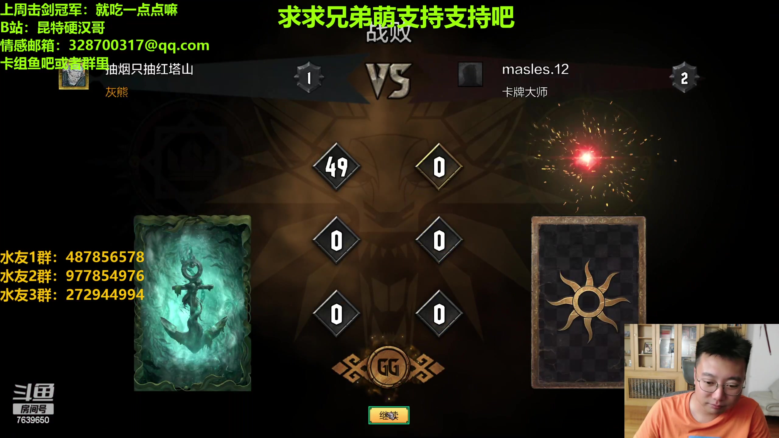 【2023-08-18 23点场】硬汉哥孙士彧：硬汉哥的昆特牌之家