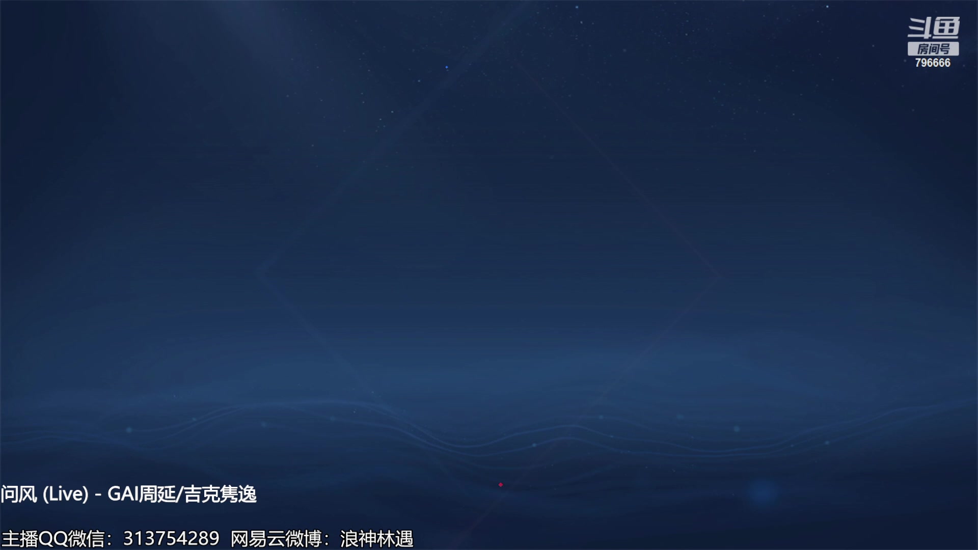 【2023-08-19 22点场】惊蜇：惊蜇：今夜无雪无晴 无悲喜