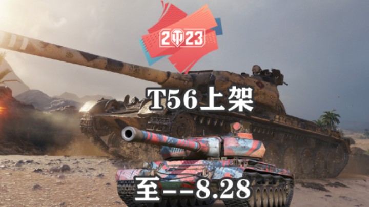 【坦克世界】阿拉曼机场T56拉德利