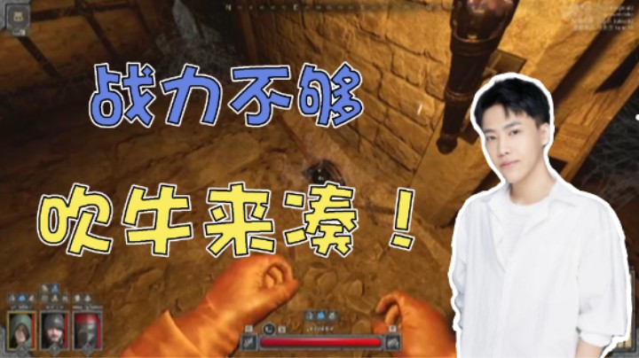 战力不够吹牛来凑！