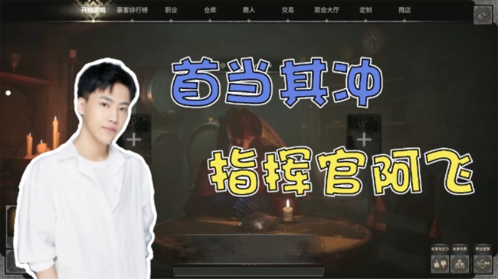 首当其冲——指挥官阿飞