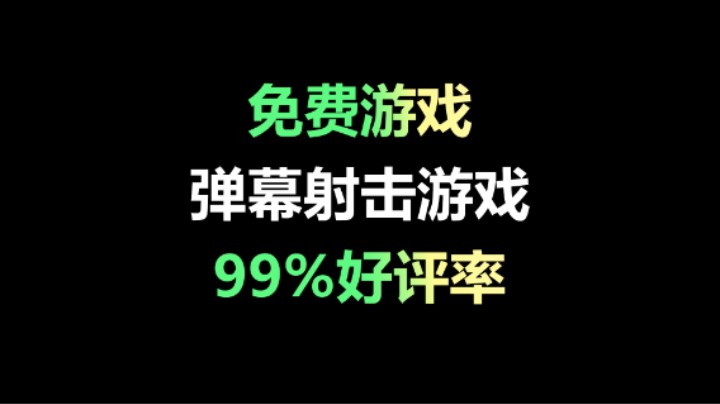 免费游戏！肉鸽射击游戏/99%好评/在线人数破四万