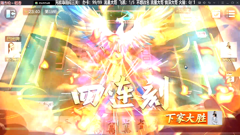 【欢乐麻将】靓旭的精彩时刻 20230820 23点场